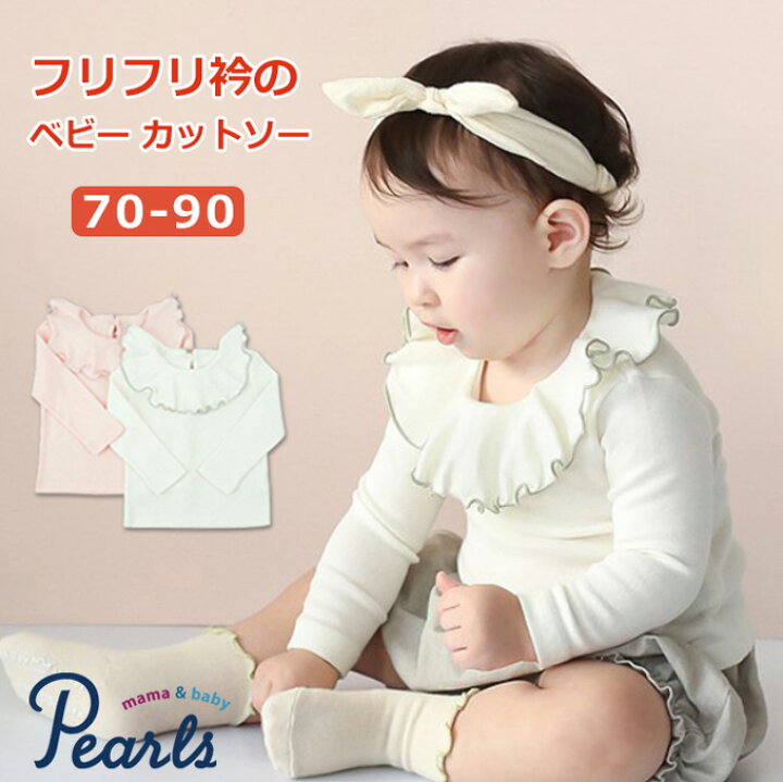 楽天市場 送料無料 ベビー服 女の子 長袖 トップス 秋冬 春 おしゃれ 可愛い 70 80 90 子供服 フリル衿が可愛い コットン素材の長袖 ベビーカットソー 70 90 マタニティと授乳服のお店pearls