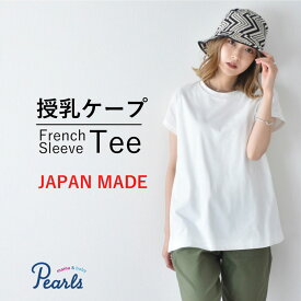 日本製 授乳服 フレンチ フレンチスリーブ 半袖 夏 マタニティ トップス Tシャツ 裾フレア チュニック 丸首 クルーネック 授乳口付き インナー カットソー 春夏 おしゃれ 可愛い 授乳ケープ一体型 妊婦服 妊婦 Pearls パールズ 【1点までメール便可】