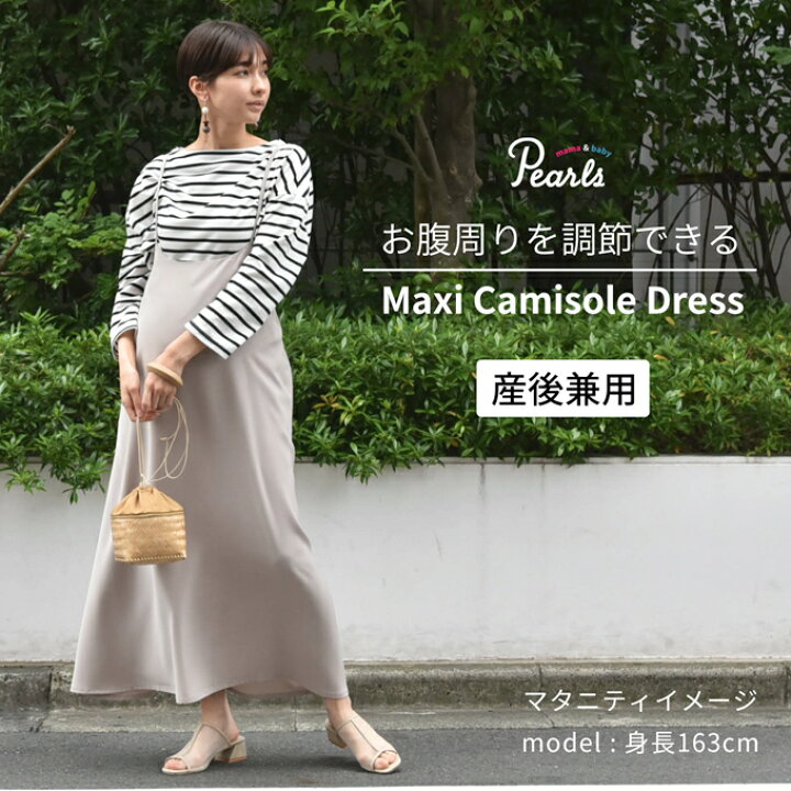 楽天市場 マタニティ 授乳服 マキシ丈 ワンピース キャミワンピ キャミソールワンピース ロング ロング丈 スカート 夏 春夏 ボトム ボトムス 妊婦服 産前産後 オシャレ おしゃれ 可愛い かわいい ブラック 黒 ベージュ Pearls パールズ マタニティと授乳服のお店pearls
