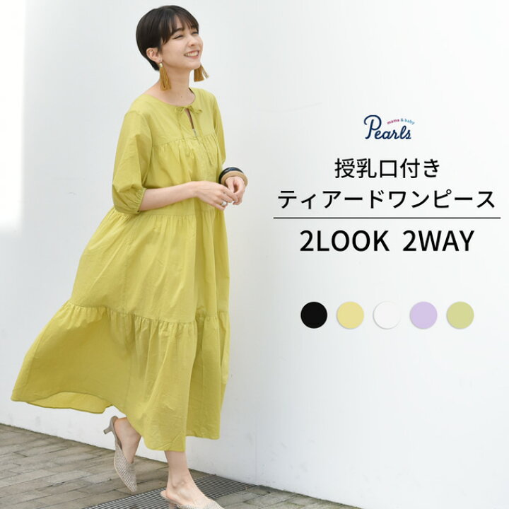 楽天市場 授乳服 マタニティ ワンピース ティアード コットン フレア リボン 前開き 春夏 授乳口付き ブラウス シャツワンピース 綿 妊婦服 オシャレ おしゃれ 可愛い かわいい 白 黒 ホワイト ブラック ラベンダー イエロー パールズ Pearls マタニティと授乳服のお店
