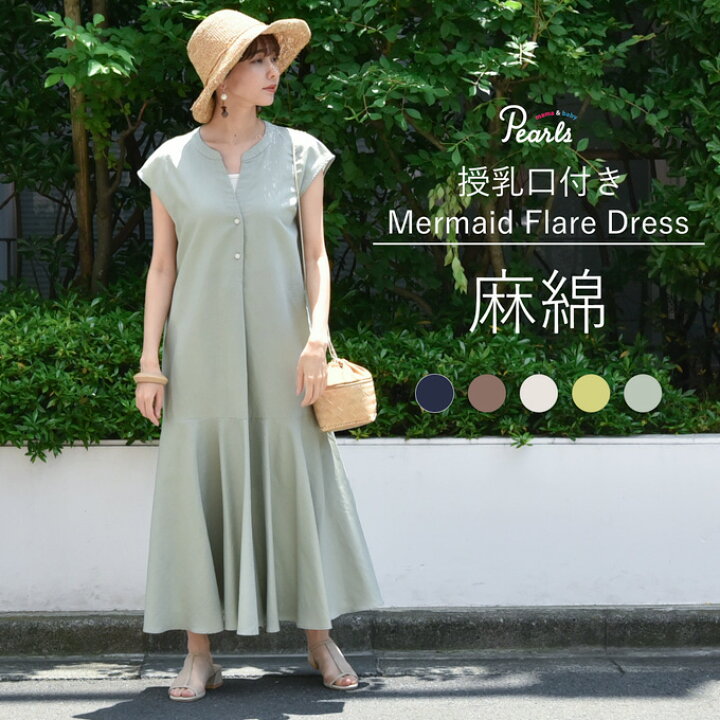 楽天市場 Sale 授乳服 マタニティ ワンピース 夏 麻 綿 マーメイド マキシ丈 ロング リネン コットン 綿麻 フレア ボタン 前開き 春夏 妊婦服 オシャレ おしゃれ 可愛い かわいい キナリ ブラウン イエロー グリーン パールズ Pearls マタニティと授乳服のお店pearls