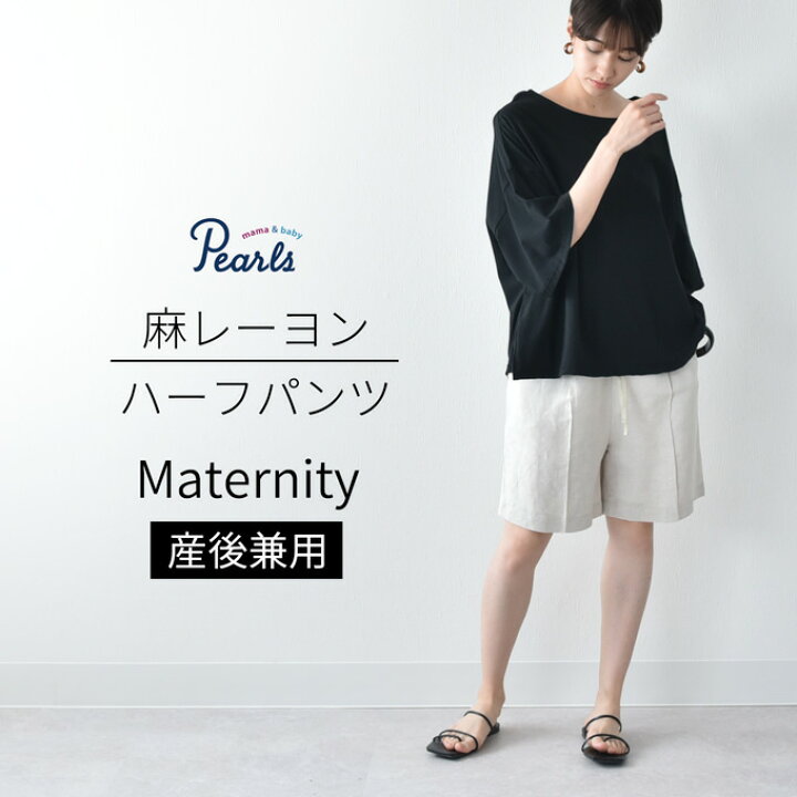 楽天市場 マタニティ ハーフパンツ 夏 ショートパンツ ショーパン パンツ ハーフ丈 麻 リネン 麻レーヨン ボトム ボトムス ワイド 春夏 妊婦服 オシャレ おしゃれ 可愛い かわいい 黒 ブラック カーキ ベージュ パールズ Pearls マタニティと授乳服のお店pearls