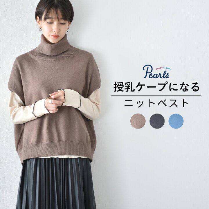楽天市場】≪SALE≫授乳服 ニット ベスト タートル 授乳ケープ 秋冬 冬 暖か マタニティ トップス 臨月 授乳 妊婦 妊婦服 産前 産後 おしゃれ 可愛い Pearls パールズ : マタニティと授乳服のお店Pearls 楽天市場】≪SALE≫授乳服 ニット ベスト タートル 授乳ケープ 秋冬 冬 暖か マタニティ トップス 臨月 授乳 妊婦 妊婦服 産前 産後 おしゃれ 可愛い Pearls パールズ : マタニティと授乳服のお店Pearls