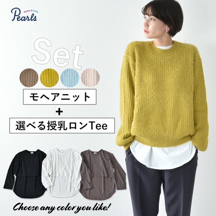 楽天市場 セット販売 マタニティ 授乳服 ニット モヘア セーター 授乳ロンt セット 秋冬 冬 暖か トップス 臨月 授乳 妊婦 妊婦服 産前 産後 おしゃれ 可愛い Pearls パールズ マタニティと授乳服のお店pearls