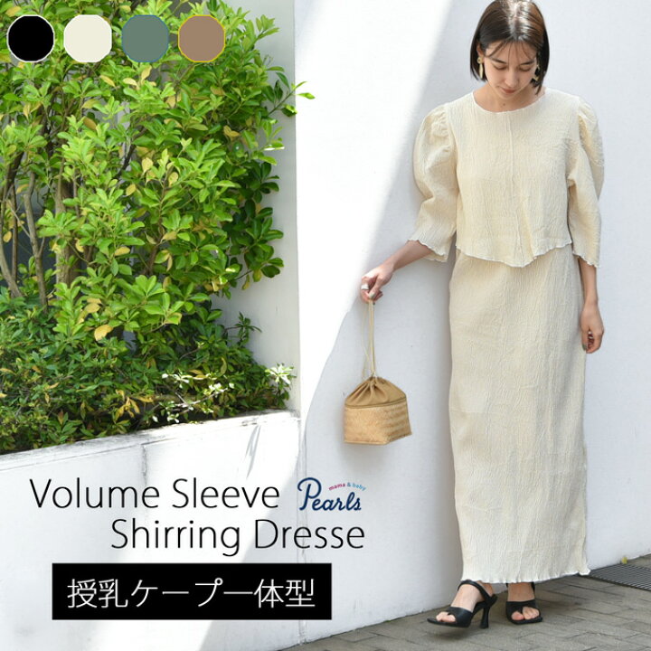 楽天市場 授乳服 マタニティ ワンピース ボリューム袖 春夏 ハーフ袖 長袖 マキシ ロング ロング丈 シボプリーツ 授乳口 授乳ケープ 妊婦服 産前産後 オシャレ おしゃれ 可愛い かっこいい パールズ Pearls マタニティと授乳服のお店pearls