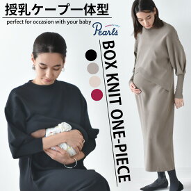 授乳服 マタニティ ニットワンピース ニット ワンピース 授乳口 長袖 ボリューム袖 授乳ケープ ロング ロング丈 お宮参り 入園式 卒園式 入学式 セレモニー 妊婦服 産前産後 授乳 授乳ケープ一体型 冬 秋冬 春 おしゃれ 可愛い かっこいい パールズ Pearls