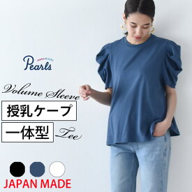 日本製 授乳服 デザイン袖 ボリュームスリーブ 袖コンシャス 半袖 夏 マタニティ トップス Tシャツ 裾フレア チュニック 丸首 クルーネック 授乳口付き インナー カットソー 春夏 おしゃれ 可愛い 授乳ケープ一体型 妊婦服 妊婦 Pearls パールズ 【1点までメール便可】