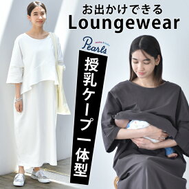 ★期間限定キャンペーン価格★授乳服 マタニティ 春夏 夏 マキシ ワンピース ペプラム 授乳口 ワンマイル ロング 授乳ケープ カットソー フレア ロング丈 妊婦服 産前産後 マタニティ おしゃれ 可愛い かっこいい ベージュ チャコール ホワイト パールズ Pearls