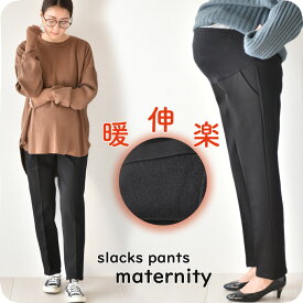 マタニティ パンツ ボトム ズボン ボトムス 裏起毛 あったか 暖かい 冬 ブラック 黒 センタープレス テーパード 防寒 きれいめ アジャスター オフィス 仕事 通勤 美脚 産前産後 冷え性対策 妊婦服 大きいサイズ フォーマルパンツ ウエストゴム 学校行事 M L XL XXL