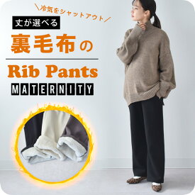 マタニティ リブパンツ パンツ 冬 裏ボア 裏毛布 あったか 暖か 防寒 リブ ワイド ストレート ストレッチ ボトム ズボン 美脚 冷え性対策 妊娠初期 妊娠後期 臨月 妊婦服 妊婦 ウエストゴム アジャスター ブラック 白 おしゃれ オシャレ パールズ Pearls