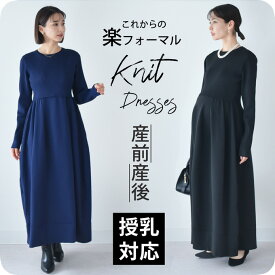 【2025新作】授乳服 マタニティ ニットワンピース ニット ワンピース 授乳口 長袖 ボリューム袖 授乳ケープ ロング ロング丈 お宮参り 入園式 卒園式 入学式 セレモニー 妊婦服 産前産後 授乳ケープ一体型 冬 秋冬 春 おしゃれ オシャレ 可愛い かっこいい パールズ Pearls