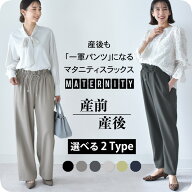 【選べる2タイプ】マタニティ ハイウエスト パンツ 産前産後 スラックス オフィス きれいめ ストレッチ …
