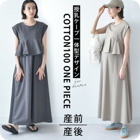 ≪SALE≫授乳服 マタニティ 春夏 夏 マキシ ワンピース ペプラム 授乳口 ワンマイル ロング 授乳ケープ カットソー フレア ロング丈 妊婦服 産前産後 マタニティ おしゃれ 可愛い かっこいい ベージュ チャコール ホワイト パールズ Pearls