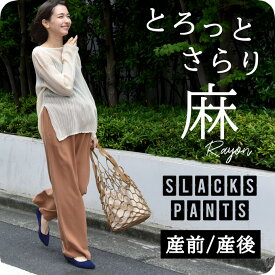 【2025新作】マタニティ ハイウエスト パンツ 産前産後 麻 レーヨン 夏 春夏 ワイド スラックス アジャスター ウエスト調節 ウエストゴム ボトムス イージー ゆったり らくちん マタニティズボン 妊婦服 おしゃれ オシャレ きれいめ パールズ Pearls