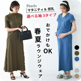 マタニティパジャマ 授乳服 マタニティ ルームウェア パジャマ 春夏 夏 半袖 フレンチ 長袖 マキシ ワンピース 授乳口 部屋着 入院 ワンマイル リブ ロング 授乳ケープ一体型 フレア ロング丈 妊婦服 産前産後 おしゃれ オシャレ 可愛い かっこいい パールズ Pearls
