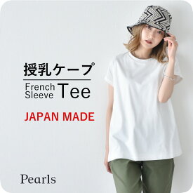 日本製 授乳服 フレンチ フレンチスリーブ 半袖 夏 マタニティ トップス Tシャツ 裾フレア チュニック 丸首 クルーネック 授乳口付き インナー カットソー 春夏 おしゃれ オシャレ 可愛い 授乳ケープ一体型 コットン100% 妊婦服 妊婦 Pearls パールズ 【1点までメール便可】