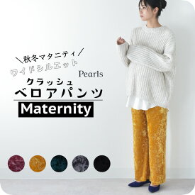 ≪SALE≫マタニティ パンツ 秋冬 冬 ベロア ワイド ワイドパンツ ボトム ズボン ルームウエア ウエストゴム 部屋着 オフィス ゆったり らくちん おしゃれ オシャレ 可愛い 妊婦 妊婦服 低身長 臨月 Pearls パールズ【1点までメール便可】