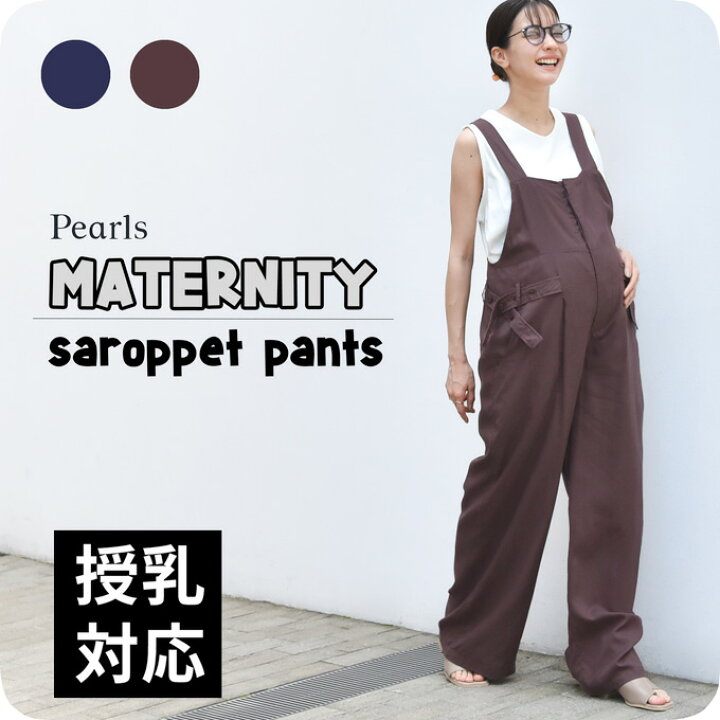 マタニティ オーバーオール サロペット オールインワン マタニティパンツ 授乳服 春夏 パンツ ボトム ボトムス ワイド 秋 妊婦服 産前産後 オシャレ おしゃれ 可愛い かわいい 紺 ネイビー ブラウン Pearls パールズ マタニティと授乳服のお店Pearls