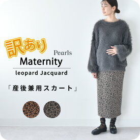 【訳あり品】マタニティ スカート ロング 秋冬 冬 産前産後 柄 レオパード柄 ボトム ウエスト調節 妊婦 妊婦服 マタニティウェア マタニティスカート ロングスカート 産前 産後 臨月 オシャレ おしゃれ 可愛い ブラウン カーキ パールズ Pearls【1枚までメール便可】