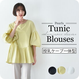 ≪SALE≫授乳服 マタニティ トップス 袖コンシャス オフィス 前開き タイプライター チュニック 春夏秋 授乳ケープ一体型 ブラウス シャツ 授乳口 妊婦服 産前産後 オシャレ おしゃれ 可愛い かわいい 白 黒 ホワイト ブラック イエロー Pearls パールズ
