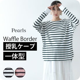 授乳服 マタニティ ボーダー トップス 長袖 ロンT ワッフル サーマル コットン 授乳口付き 秋冬 春 おしゃれ 可愛い ママ 妊婦 妊婦服 授乳ケープ 授乳ケープ一体型 白黒 Pearls パールズ