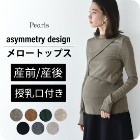 授乳服 マタニティ トップス リブ 秋冬 春 授乳口 マタニティウェア 授乳しやすい オシャレ おしゃれ 可愛い かわいい 秋 冬 暖かい 妊婦服 授乳トップス パールズ Pearls【1点までメール便可】