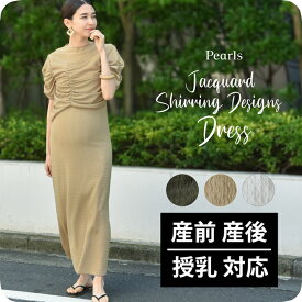 ≪SALE≫授乳服 ワンピース 半袖 マタニティ 授乳口付き ジャガード 袖デザイン シャーリング アシンメトリー 春夏 夏 マキシ ロング ロング丈 産前産後 おしゃれ オシャレ 可愛い かわいい ママ 妊婦 妊婦服 モード ホワイト 白 ベージュ カーキ Pearls パールズ