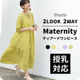 ≪SALE≫授乳服 マタニティ ワンピース ティアード コットン フレア リボン 前開き 春夏 夏 授乳口付き ブラウス シャツワンピース 綿 妊婦服 オシャレ おしゃれ オシャレ 可愛い かわいい 白 黒 ホワイト ブラック ラベンダー イエロー パールズ Pearls