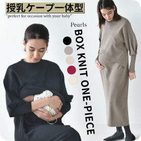 授乳服 マタニティ ニットワンピース ニット ワンピース 授乳口 長袖 ボリューム袖 授乳ケープ ロング ロング丈 お宮参り 入園式 卒園式 入学式 セレモニー 妊婦服 産前産後 授乳ケープ一体型 冬 秋冬 春 おしゃれ オシャレ 可愛い かっこいい パールズ Pearls