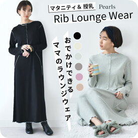 マタニティパジャマ 授乳服 マタニティ ルームウェア 秋冬 マキシ ワンピース 授乳口 部屋着 入院 ワンマイル リブ 長袖 ロング 授乳ケープ一体型 カットソー 妊婦服 産前産後 マタニティ パジャマ おしゃれ 可愛い かわいい かっこいい パールズ Pearls