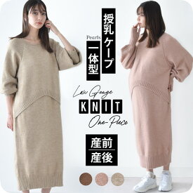 授乳服 マタニティ 冬 秋冬 ニットワンピース ニット 暖かい ワンピース 授乳口 長袖 ボリューム袖 指ぬき袖 授乳ケープ ロング ロング丈 妊婦服 産前産後 授乳 授乳ケープ一体型 おしゃれ 可愛い パールズ Pearls