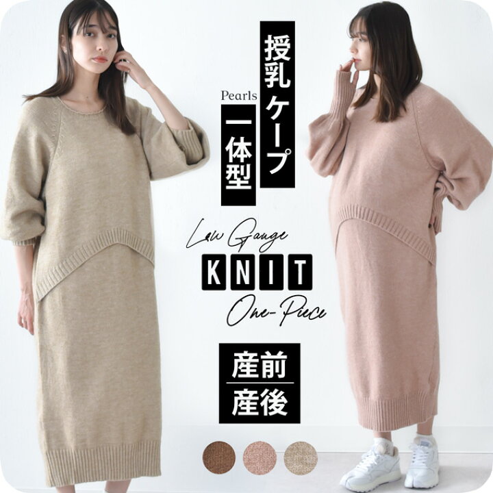 楽天市場】授乳服 マタニティ 冬 秋冬 ニットワンピース ニット 暖かい 