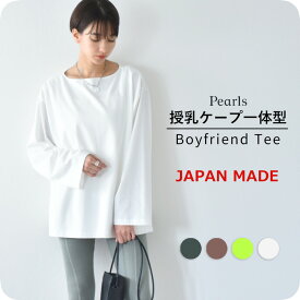 日本製 授乳服 トップス 長袖 マタニティ ロンT ボートネック 授乳口付き 秋冬 冬 春 おしゃれ オシャレ 可愛い かわいい ママ 妊婦 妊婦服 授乳ケープ 授乳ケープ一体型 授乳口 綿 コットン100% Pearls パールズ 【1点までメール便可】