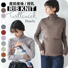 【1枚までメール便可】授乳服 マタニティ タートルネック トップス 冬 ニット リブ タートル 暖かい 授乳口 マタニティウェア 授乳しやすい おしゃれ 可愛い ハイネック 秋冬 妊婦服 授乳トップス ブラック ベージュ ブラウン ホワイト 白 黒 パールズ Pearls