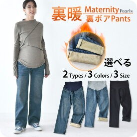 マタニティ パンツ 冬 裏ボア 暖か デニム ブラック ワイド ストレート テーパード あったか 防寒 ストレッチ ボトム ジーンズ ズボン ボトムス 美脚 伸びる 冷え性対策 妊娠初期 妊娠後期 臨月 妊婦服 ウエストゴム アジャスター ブルー M L XL パールズ Pearls