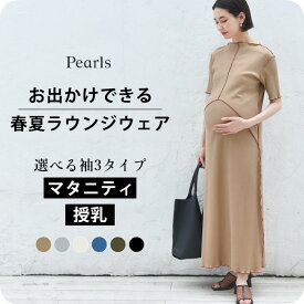 マタニティパジャマ 授乳服 マタニティ ルームウェア パジャマ 春夏 夏 半袖 フレンチ 長袖 マキシ ワンピース 授乳口 部屋着 入院 ワンマイル リブ ロング 授乳ケープ一体型 フレア ロング丈 妊婦服 産前産後 おしゃれ オシャレ 可愛い かっこいい パールズ Pearls
