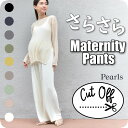 マタニティ パンツ リブ 夏 春 冷感 春夏 セルフカット ワイド ストレート ルームウェア ウエストゴム 部屋着 パジャ…