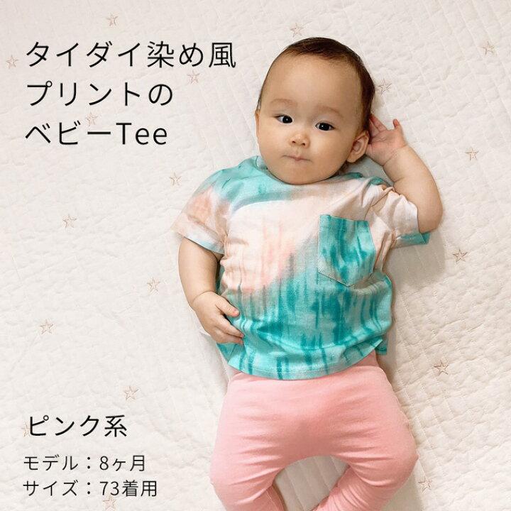 楽天市場 ベビー 夏服 ベビー服 夏 Tシャツ 半袖 トップス プリント カットソー タイダイ ポケット 男の子 女の子 子ども 子供服 男女 お出かけ 春夏 可愛い かわいい 73 80 90 Pearls パールズ 2点までメール便可 マタニティと授乳服のお店pearls