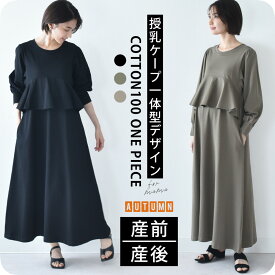 【2025AW新作】授乳服 マタニティ 秋冬 秋 マキシ ワンピース ペプラム 授乳口 ワンマイル ロング 長袖 授乳ケープ カットソー フレア ロング丈 妊婦服 産前産後 マタニティ おしゃれ 可愛い かっこいい ベージュ ブラック 黒 カーキ パールズ Pearls