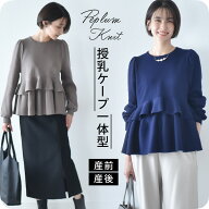 授乳ケープ一体型 授乳服 マタニティ トップス 秋 冬 ニット ペプラム 暖かい 長袖 授乳口 マタニティウ…