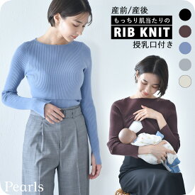 【2025AW新作】授乳服 マタニティ ボートネック トップス 冬 ニット リブ 暖かい 授乳口 マタニティウェア 授乳しやすい おしゃれ 可愛い 秋冬 妊婦服 授乳トップス ブラック ベージュ ブラウン グレー ブルー 黒 パールズ Pearls【1枚までメール便可】