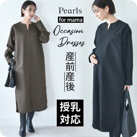 【2025AW新作】授乳服 マタニティ お宮参り ワンピース フォーマル ロング 長袖 入学式 入園式 卒園式 結婚式 七五三 記念撮影 記念写真 授乳口付き 秋冬 春 妊婦服 産前産後 臨月 黒 グレー ブラウン おしゃれ Pearls パールズ