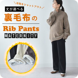 【2026新色追加】マタニティ リブパンツ パンツ 冬 裏ボア 裏毛布 あったか 暖か 防寒 リブ ワイド ストレート ストレッチ ボトム ズボン 美脚 冷え性対策 妊娠初期 妊娠後期 臨月 妊婦服 妊婦 ウエストゴム アジャスター ブラック 白 おしゃれ オシャレ パールズ Pearls