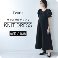 授乳服 マタニティ ニットワンピース ニット ワンピース ドレス フォーマル 授乳口 前開き 半袖 ボリュー…