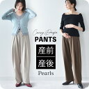 【2026SS新作】マタニティ パンツ ボトム ポンチ 産前産後 オフィス きれいめ ストレッチ ウエスト調節 ウエストゴム …