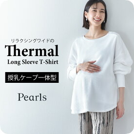 【2026SS新作】授乳服 マタニティ トップス 長袖 ロンT ワッフル サーマル コットン 授乳口付き 春 秋 冬 おしゃれ 可愛い ママ 妊婦 妊婦服 ワイドシルエット 産前産後 授乳トップス 授乳ケープ 授乳ケープ一体型 Pearls パールズ