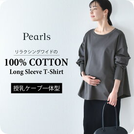【2026SS新作】授乳服 マタニティ トップス 長袖 ロンT 天竺 コットン 授乳口付き 春 秋 冬 おしゃれ 可愛い ママ 妊婦 妊婦服 ワイドシルエット 産前産後 授乳トップス 授乳ケープ 授乳ケープ一体型 Pearls パールズ