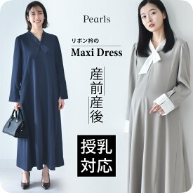 【2026SS新作】授乳服 マタニティ ワンピース お宮参り フォーマル ロング マキシ丈 長袖 胸リボン 入学式 入園式 卒園式 結婚式 七五三 セレモニー 記念撮影 記念写真 フォト 授乳対応 前開き 春 夏 秋 妊婦服 産前産後 臨月 おしゃれ きれいめ Pearls パールズ