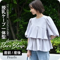 ≪SALE≫授乳服 マタニティ トップス 授乳ケープ一体型 オフィス 前開き アシンメトリー ティアードフレ…