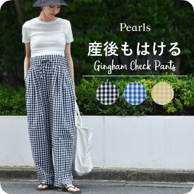 ≪SALE≫マタニティ パンツ ボトムス 産前産後 ウエスト調節 ギンガムチェック バルーンパンツ バルーンシルエット イージー ゆったり らくちん カジュアル きれいめ 涼しい マタニティズボン 妊婦服 おしゃれ オシャレ 春夏 夏 パールズ Pearls